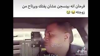 فرحان انه بينسجن عشان يفتك ويرتاح من زوجته😂😂