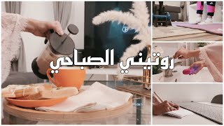 روتيني الصباحي |عنايتي بشعري | Vlog the morning routine🌞🌅