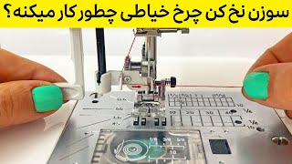 سوزن نخ کن چرخ خیاطی چطور کار می کنه: آموزش کار با چرخ خیاطی