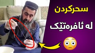 سەیرکەن چۆن سحریان لەم ئافرەتە کردووە 😳😱 






کوڕی پاک kuri pak