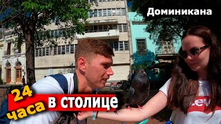 Старый город, останки Колумба, Подземные пещеры. Доминикана