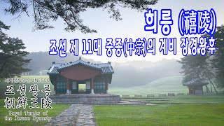 조선 11대 중종의 계비 장경왕후의 희릉 / 세계유산 - 조선왕릉 이야기