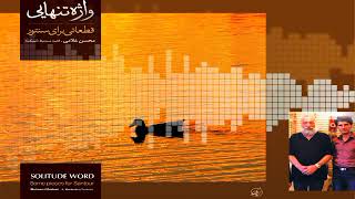 A piece from the album Vajeh tanhaei(3)composed by Mohsen Gholami.آلبوم واژه تنهایی سنتور.محسن غلامی