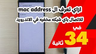 للاتصال باي شبكه مخفيه في الاندرويد mac address ازاي تعرف