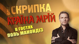 ПОЛЬ МАНОНДІЗ - подкаст з Олегом Скрипкою (Країна Мрій #35)