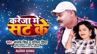 #Audio | #Kareja Mein Sat Ke | करेजा में सट के | संतोष सिंह  | #Santosh Singh | Bhojpuri Song 2024