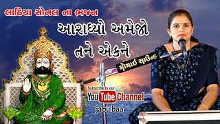 Aaradhyo ame Jo Tane ekne | Lathiya sonal na bhajan | Jabu baa channel.