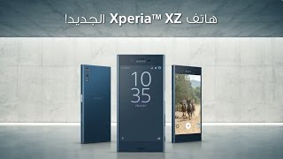 Xperia XZ الموبايل المبدع بأحدث التكنولوجيا من سوني