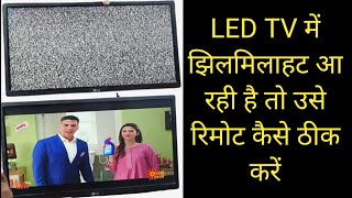 LED TV में झिलमिलाहट आ रही है तो उसे रिमोट से कैसे ठीक करें 🤔 LED TV ki jhilmilahat Kaise theek Kare