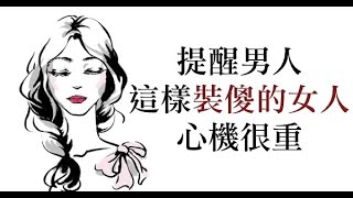 提醒男人：如果你遇到「這樣裝傻的女人」，請記得她是個心機女！