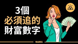 掌握這3個數字，輕鬆成為富人 | 追蹤這3個財富指標，助你實現百萬夢想