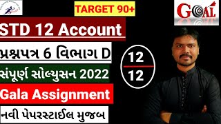 Std 12 Gala Assignment Solution 2022|Std 12 Account Gala Assignment Solution|Paper 6|Section D