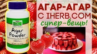 Агар-агар с IHERB ❤ Мой Отзыв и Клубничный Мармелад