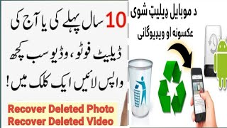 17 November 2022 Recovery deleted photo دموبائل ړیلیټ شوی عکسونه او  ویډیو ګانی