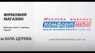 Фірмовий магазин ''Комфорт меблі' в м. Біла Церква