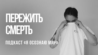 Пережить смерть. Я осознаю мир