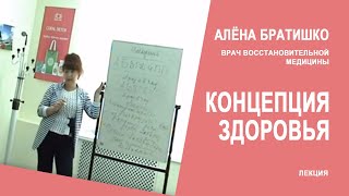 КОНЦЕПЦИЯ ЗДОРОВЬЯ. Алена Братишко. Врач восстановительной медицины