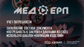 КБФИТ: МЕДЕРП. Заполнение состава «Потребность к закупке» из Excel используя шаблон Вариации изделий