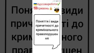 Поняття і види причетності до кримінального правопорушення