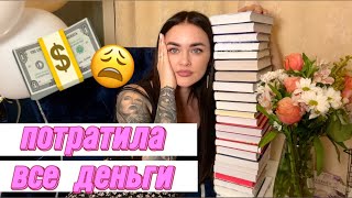 САМАЯ ОГРОМНАЯ закупка книгами🔥Денег больше нет😂