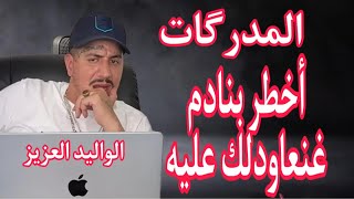 Weld L'Griya 09 المدرگات أخطر بنادم غنعاودلك عليه