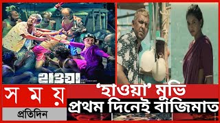 হাওয়া’ প্রথম দিনেই বাজিমাত||হাওয়া সিনেমা||Hawa full review||হাওয়া মুভি রিভিউ||বিনোদনের খবর||