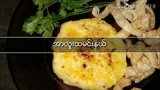 အာလူးထမင္းနယ္|Sweet Family Channel