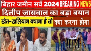 Bihar Land Survey: Revenue Minister Dilip Jaiswal का बड़ा बयान: '3 महीने की जगह 6 महीने बढ़ेगा  2024