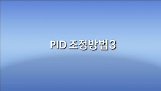 조절계 온도 헌팅 억제 "PID 조정방법3"