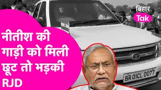 CM Nitish Kumar की गाड़ी का नहीं कटा चलान तो RJD ने लगा दी क्लास, कहा सारे मंत्री की सब कागज फेल है