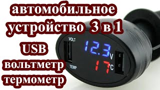 Лучшее автомобильное зарядное устройство 3 в 1- USB, вольтметр и термометр.