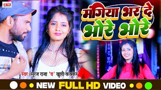 #Video | Mangiya Bhar De Bhore Bhore | Suraj Raja & Khushi Kakar | BTK Music Bhojpuri