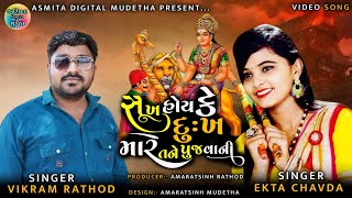 Vikram Rathod,Ekta Chavda || Suk Hou Ke Dukh Mare Tane Pujvani || Live Program 2024