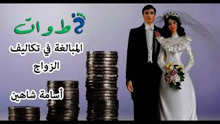 سلسلة يلا نغير سلوكنا : #المبالغة في #تكاليف #الزواج وكيف نعدل هذا السلوك