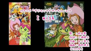 【歌詞付】I wish/前田愛【デジモンアドベンチャーED1】