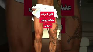 باین چهار تا ساق پا تو را قوی کن#viral#سلامتی#ساق#تمرین_پا#fit#عضله_سازی#ytshorts#بدنسازی#فیتنس