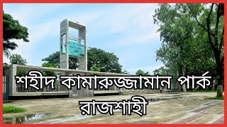 Shaheed Kamaruzzaman Central Park & Zoo Rajshahi || শহীদ কামারুজ্জামান পার্ক, রাজশাহী | Bapon Singha