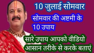 #10जुलाई #सोमवारकीअष्टमी पर करने वाले #10उपाय #सारे उपाय आपको वीडियो में करके बताए #पंडित प्रदीप जी