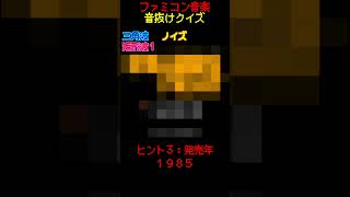 【ファミコン音抜けクイズ　Part.48】#ファミコン #レトロゲーム　#クイズ #retrogaming  #ゲーム