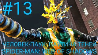 ТРИДЦАТЬ ПРОХОЖДЕНИЕ ИГРЫ ЧЕЛОВЕК-ПАУК: ПАУТИНА ТЕНЕЙ SPIDER-MAN: WEB OF SHADOWS