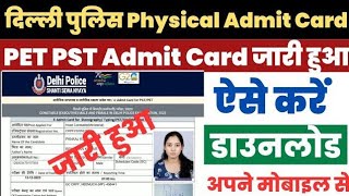 Delhi Police Physical Admit Card Kaise Download Kare 2023 ?Delhi Police Physical Admit Card Download