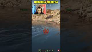 ЛОВУШКА ДЖОКЕРА СХЛОПНУЛАСЬ #worldoftanks #wot #блади