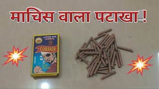 Machis pataka | match bomb crackers | bidi bomb testing | bidi patakha kaise fodate hain | ATV