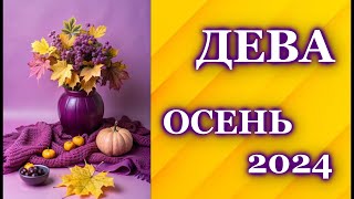 ДЕВА ОСЕНЬ 2024 - ТАРО ПРОГНОЗ ГОРОСКОП / ГАДАНИЕ / VIRGO ♍  AUTUMN 2024 - TAROT FORECAST /HOROSCOPE