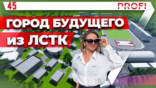 Строительство быстровозводимых детских центров . Парк будущего из ЛСТК. Форум "Большие смыслы 2022"