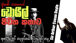 ආතර් කොනන් ඩොයිල්ගේ ජීවිත කතාව | Sir Arthur Ignatius Conan Doyle