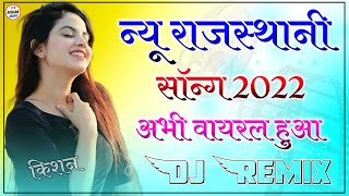 New Rajasthani Song 2021 Dj Remix || New Marwadi Song 2021 Remix Dj || New Marwadi Song 2021 Remix