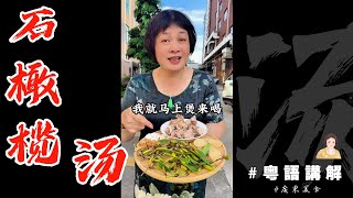 🙆🏻‍♂️【石橄欖湯】不管換季🥱天氣變化😷用嗓過度🤢一定要試下尼味湯🍲！ | 芬姐靚湯 |捱夜 | 咳嗽 | 痰多 | 寧肺 | 止咳 | 廣東話影片