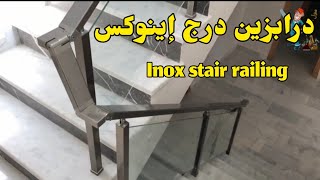 درابزين الدرج الإنوكس موديل جديد من النوع الرافعة Inox stair railing