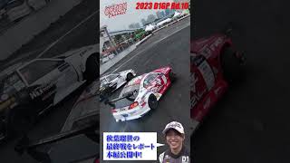 2023 D1GP 最終ラウンド 注目若手の走りに迫る! #Shorts